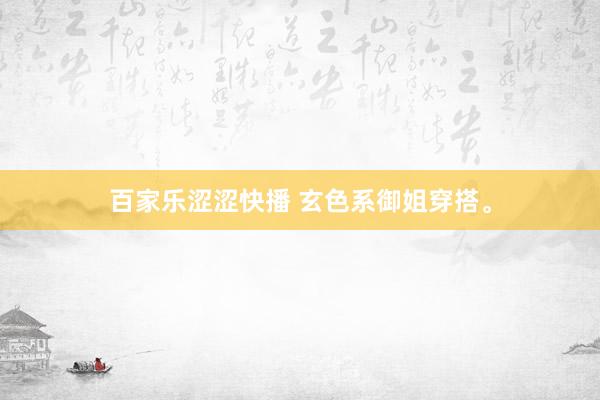 百家乐涩涩快播 玄色系御姐穿搭。