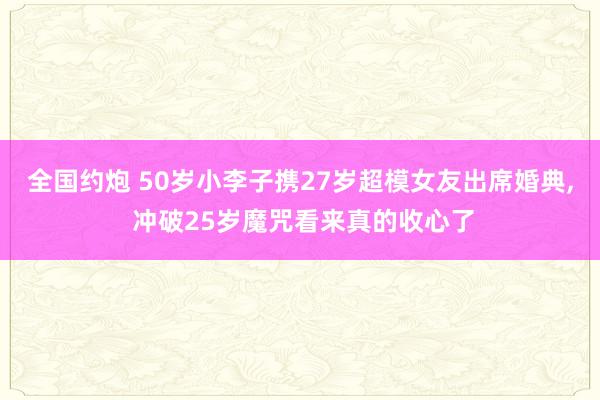 全国约炮 50岁小李子携27岁超模女友出席婚典， 冲破25岁魔咒看来真的收心了